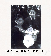 1948年　妻・百合子、長女・都と。