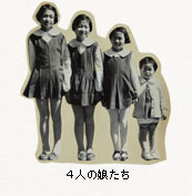 4人の娘たち
